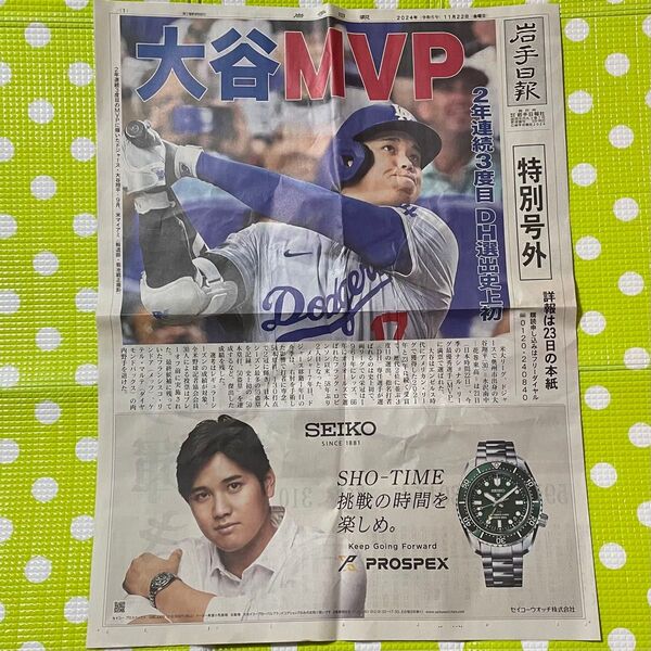 大谷翔平 MVP 号外 2年連続 地元紙 地域限定 新聞 岩手日報 2024 11月 22日 MLB メジャー 史上初 特別 難有