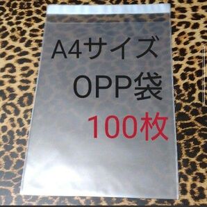 A4サイズ テープ付 OPP 100枚 クリアパック OPP袋