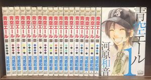 ●全巻セット●送料無料● 河原和音 青空エール 1巻~19巻セット 完結◆即決価格★