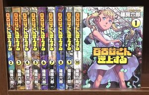 ●全巻セット●送料無料● 百舌谷さん逆上する ●コミック 全10巻完結セット (アフタヌーンKC) ◆即決価格★