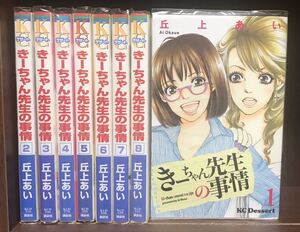 ●全巻セット●送料無料● きーちゃん先生の事情●全8巻 ●丘上あい◆漫画 マンガ 少女コミック◆即決価格★