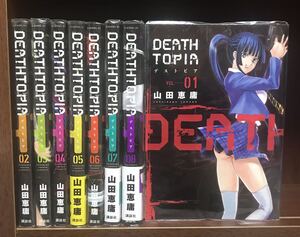 ●全巻セット●送料無料● DEATHTOPIA デストピア★全8巻★山田恵庸★即決価格★
