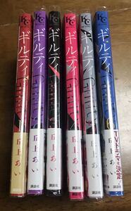 マンガ KC ギルティ~鳴かぬ蛍が身を焦がす~ 丘上あい 1~6巻 実写ドラマ化 全巻初版 送料無料