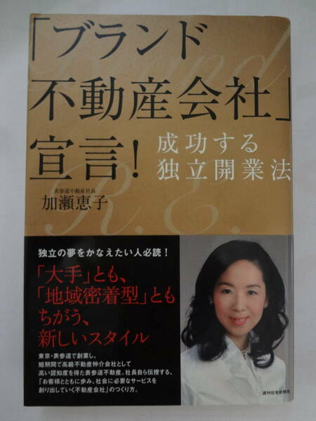 【古本】「ブランド不動産会社」宣言! 　成功する独立開業法　加瀬恵子著　週間住宅新聞社