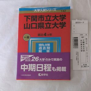 下関市立大学山口県立大学 (2023年版大学入試シリーズ)