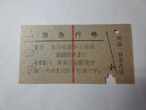 硬券「準急行券　名古屋から乗車　2等」　昭和36年（1961)　名古屋駅発行　東海道本線　中央本線　関西本線