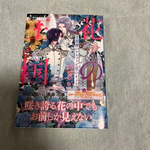 花の王国 青薔薇のアルファと菫のオメガ (ラヴァーズ文庫 LL-231) 犬飼のの/著BL