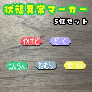 【ポケモンの世界観にピッタリ!】状態異常マーカー 5個セット
