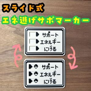 スライド式サポエネ逃げマーカー