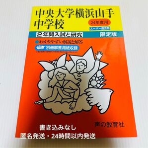 中央大学横浜山手中学校 平成24年度用 入試問題 過去問 声の教育社 中大横浜【匿名配送・書き込み無し】