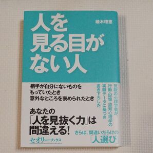 人を見る目がない人 なぜ人は人を見誤るのか? (セオリーブックス) 植木理恵/著