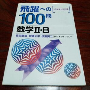飛躍への100問 数学2・B/宮田敏美 伊東英二 数学