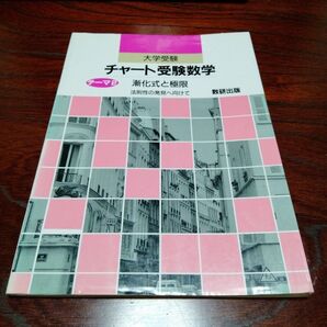 希少 大学受験 チャート受験数学 漸化式と極限 数研出版