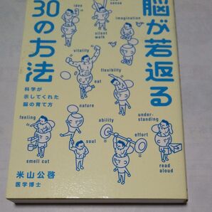 脳が若返る30の方法 米山公啓 医学博士 科学が示してくれた脳の育て方