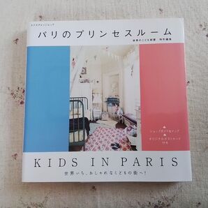 パリのプリンセスルーム Kids in Paris 世界いち、おしゃれなこどもの街へ!