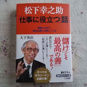 松下幸之助「仕事に役立つ」話 感動しながら「成功法則」が身につく本 大下英治/著