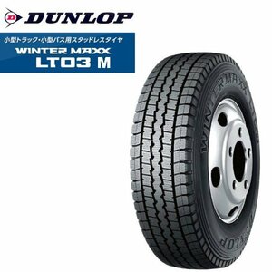 ●送料安♪23～24年製造品●新品 185/85R16 111/109L 4本 スタッドレス ダンロップ ウインターマックス LT03M 4本 185/85-16・111/109L 4本