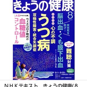 NHKきょうの健康 2022年8月