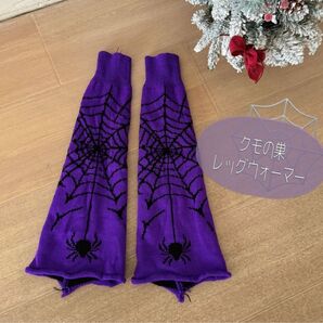 レッグウォーマー ハロウィン 紫 パープル 蜘蛛の巣 ルーズソックス コスプレ 仮装 ゴシック系 レディース