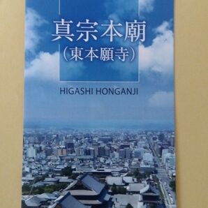 真宗本廟「しんしゅうほんびょう」 東本願寺 リーフレット 1部