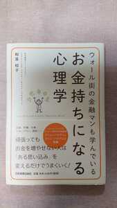 お金持ちになる心理学☆和泉昭子★送料無料