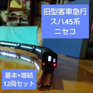 KATO/急行「ニセコ」基本+増結12両*室内灯つき♪スハ45系旧型客車急行 Nゲージ