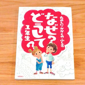 なぜ?どうして?たのしい!かがくのふしぎ1年生 (たのしい!かがくのふしぎ) 村山哲哉/監修