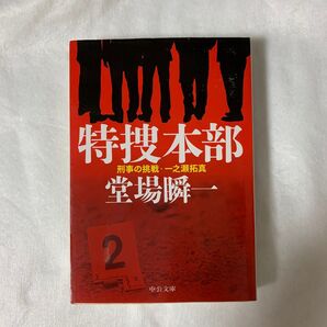 特捜本部 (中公文庫 と25-37 刑事の挑戦・一之瀬拓真) 堂場瞬一/著