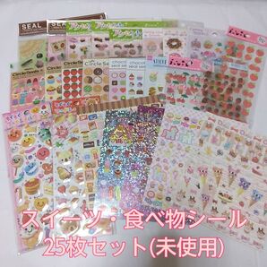 スイーツ 食べ物 シール まとめ売り 25枚セット 未使用