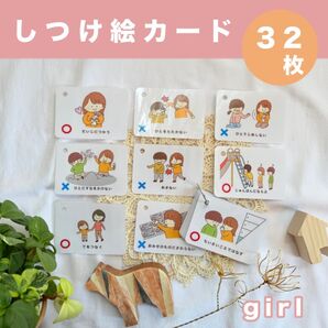 【しつけ絵カード】32枚 女の子用