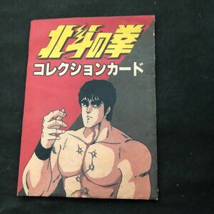 整理番号686 運試し？未開封！北斗の拳　コレクションカード