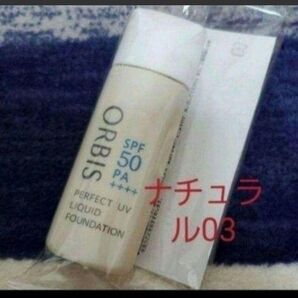 ④03【新品未開封】オルビス パーフェクトUVリキッドファンデーション ナチュラル03