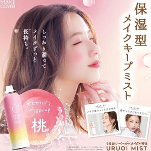 (新品未使用) MAKE COVER メイクカバー うるおいミスト+ 桃セラミドin (フィックスミスト) 65g