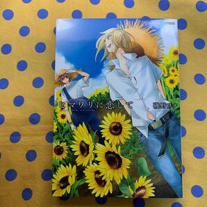 ヒマワリに恋して/磯野フナ