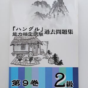 ハングル能力検定試験 2級 第9巻 過去問題集 上級 ハンケン 韓国語 問題集 ハングル 韓国