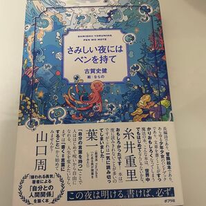 さみしい夜にはペンを持て