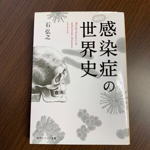 感染症の世界史 (角川ソフィア文庫 I405-1) 石弘之/〔著〕