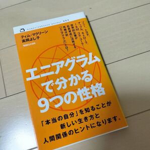 エニアグラムで分かる9つの性格 (magazinehouse pocket 003) ティム・マクリーン/監修 高岡よし子/監修