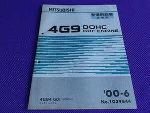 ◆レグナム EA7W EC7W・ギャラン EA7A EC7A ◆4G94 DOHC GDI エンジン 整備解説書追補版 2000-6・No.1039G44