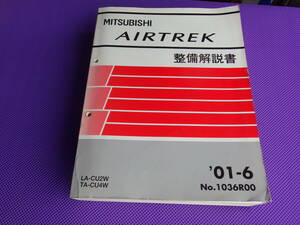 ◆エアトレック（基本版・極厚）AIRTREK 整備解説書 2001-6・’01-6・1036R00