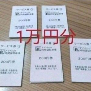 アイペック 駐車サービス券 駐車券 時間貸し 1万円分2万円以上の販売も可