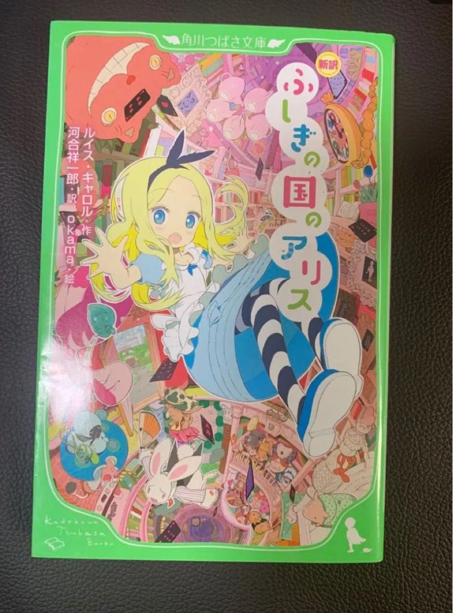 ふしぎの国のアリス 角川つばさ文庫 ルイス・キャロル okama 新訳