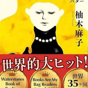 BUTTER (新潮文庫) 柚木 麻子