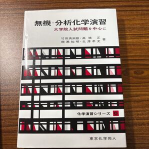無機・分析化学演習 大学院入試問題を中心に 化学演習シリーズ6 東京化学同人