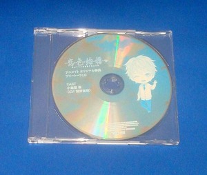 恋色始標 アニメイトオリジナル特典 フリートークCD 小鳥遊聖 CV.前野智昭