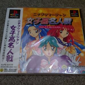 PS★ニチブツマージャン 女子高名人戦★新品未開封