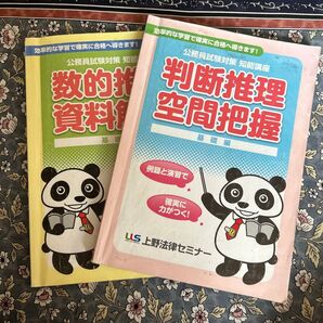 お値下げ・バラ売り可 上野法律セミナー 判断推理・空間把握 数的推理・資料解釈
