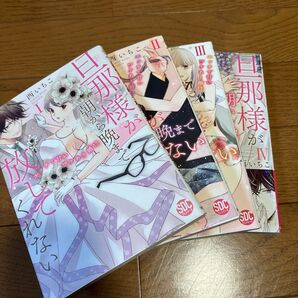 旦那様が朝から晩まで放してくれない 1〜4巻