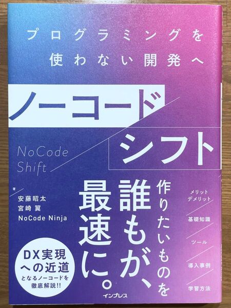 ノーコードシフト プログラミングを使わない開発へ 安藤昭太/著 宮崎翼/著 NoCode Ninja/著