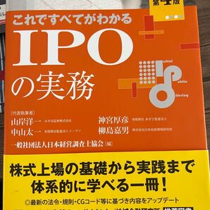 これですべてがわかるIPOの実務 第4版
